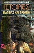 Ιστορίες μαγείας και τρόμου