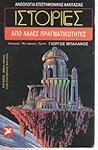 Ιστορίες από άλλες πραγματικότητες by Γιώργος Μπαλάνος