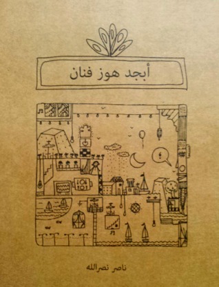 أبجد هوز فنان