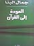 العودة إلى القرآن