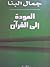 العودة إلى القرآن