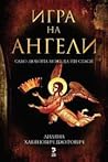 Игра на ангели