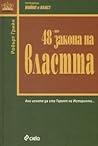 48-те закона на в...