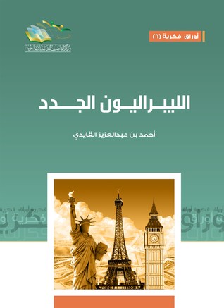 الليبراليون الجدد (Paperback)