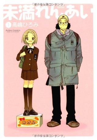 未満れんあい 1