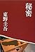 秘密 [Himitsu] by Keigo Higashino