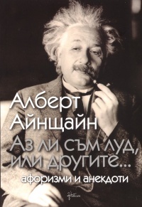 Аз ли съм луд, или другите... (Paperback)