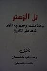 تل الزعتر مملكة التنك وجمهورية الثوار شاهد على التاريخ
