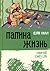 Папина жизнь (Парад уродов)