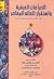 الصراعات العرقية واستقرار العالم المعاصر - دراسة في الأقليات ... by أحمد وهبان