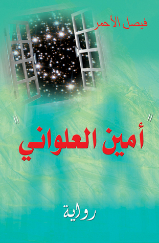 أمين العلواني