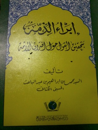 إبراء الذمة بتحقيق القول حول إفتراق الأمة (Paperback)