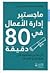ماجستير إدارة الأعمال في 80 دقيقة