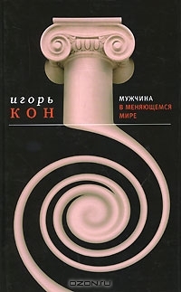 Мужчина в меняющемся мире