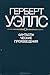 Фантастические произведения by H.G. Wells