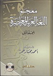 معجم اللغة العربية المعاصرة