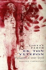 Εκ των υστέρων:  [Γράμματα σ' έναν ξένο] (Paperback)