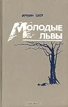 Молодые львы