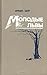 Молодые львы by Irwin Shaw
