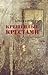 Крещённые крестами