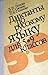 Диктанты по русскому языку для 5-9 классов: Пособие для учителя