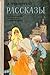 Л. Толстой. Рассказы by Leo Tolstoy