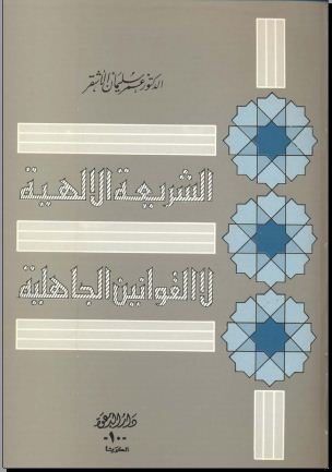 الشريعة الإلهية لا القوانين الجاهلية (Paperback)