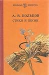 А. В. Кольцов. Стихи и песни А. В. Кольцов. Стихи и песни