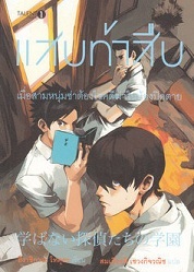 แสบท้าสืบ