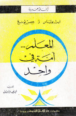 المعلم أمة في واحد