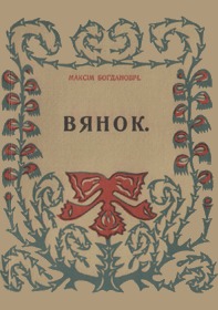 Вянок (Paperback)