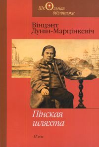 Пінская шляхта. П’есы (Paperback)