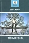 Завеі, снежань Завеі, снежань