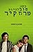 כמה טוב להיות פרח קיר by Stephen Chbosky