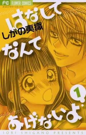 はなしてなんてあげないよ 1 [Hanashite Nante Agenai yo 1]
