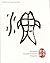 Illustrated Account of Chinese Characters (English and Chinese Edition)