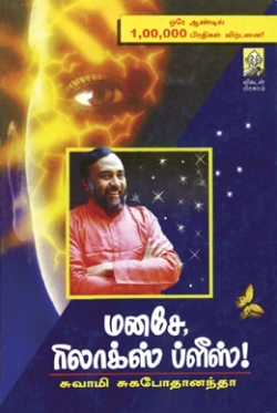 மனசே ரிலாக்ஸ் ப்ளீஸ்! - 1 [Manase relax please - 1] (Paperback)