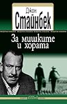 За мишките и хората by John Steinbeck