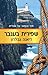 שפירית בענבר (נוכרייה #2)