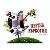 Цветна бъркотия by Евгения Войнова