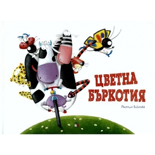 Цветна бъркотия