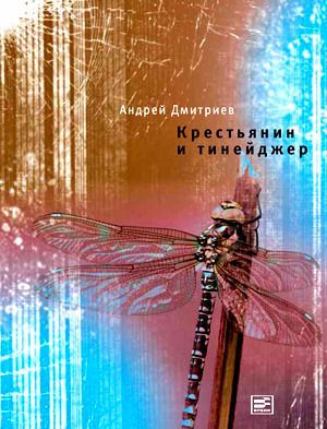 Крестьянин и тинейджер (Hardcover)