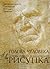Голова человека. Основы учебного академического рисунка by Николай Ли