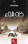ذات شتاء