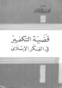 قضية التكفير فى الفكر الاسلامى