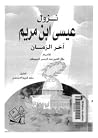 نزول عيسى ابن مريم آخر الزمان نزول عيسى ابن مريم آخر الزمان