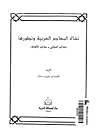 نشأة المعاجم العر...
