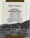 رحيلية عنيزة