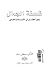فلسفة الجمال ودور العقل فى الابداع الفنى by مصطفى عبده