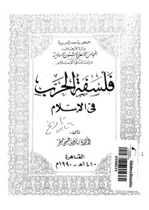 فلسفة الحرب في الإسلام (Paperback)